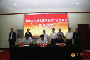 九為新材料創新研發生產基地與綠色建筑生態產業園項目正式落戶我區，推動新材料技術推廣服務新發展